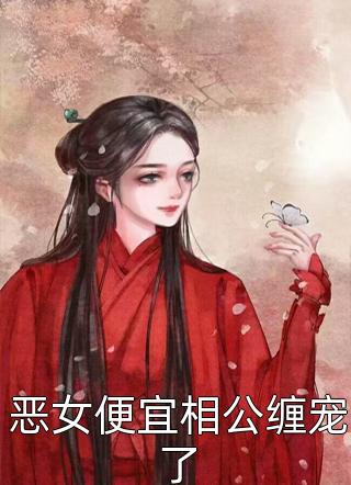 美人慎行(颜荇霍玉骁)热门小说完结_全文免费小说美人慎行颜荇霍玉骁