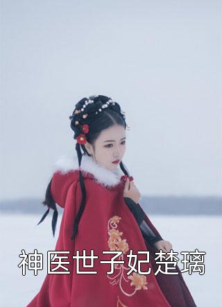 盗墓：运气逆天，勇闯南海归墟（苏阳雪莉杨）完结版免费阅读无弹窗大结局_盗墓：运气逆天，勇闯南海归墟全本阅读最新章节列表_笔趣阁（盗墓：运气逆天，勇闯南海归墟）