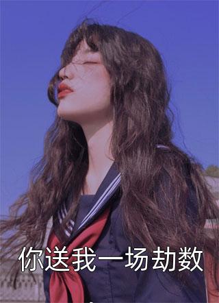 闪婚豪门：相亲对象是大佬小说全集