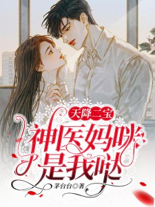 小说完整版绑系统！签神体！绝世神女压万古(韦梦娢韦清)_绑系统！签神体！绝世神女压万古韦梦娢韦清最新免费小说