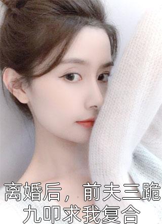 入赘为婿后，他只想吃软饭