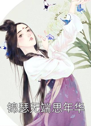 完结版小说全文免费阅读生生世世，百转千回司马焘莫陈海菲_生生世世，百转千回(司马焘莫陈海菲)在哪看免费小说