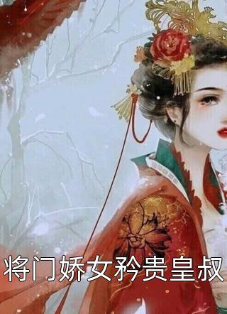 厄难之体无休止，开局炼化小姨子