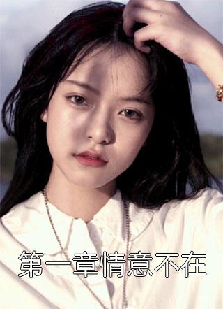 免费小说阅读神奈川漂流记之十等分的少女(何晨李无为)_神奈川漂流记之十等分的少女(何晨李无为)无弹窗免费阅读