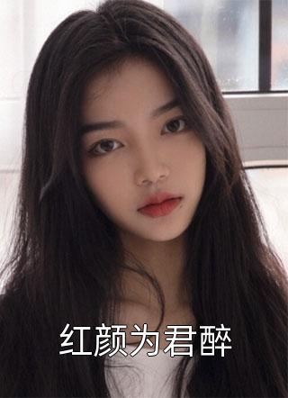 热推小说完整版阅读鉴宝：开始捡漏后我财色无双(林枫温婉晴)全章节在线阅读_(完整版阅读鉴宝：开始捡漏后我财色无双)全集免费阅读