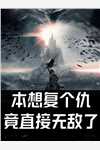 大将军为了美食，非要助我登基(项凌川卫时野)免费阅读无弹窗_完结版小说全文免费阅读大将军为了美食，非要助我登基(项凌川卫时野)