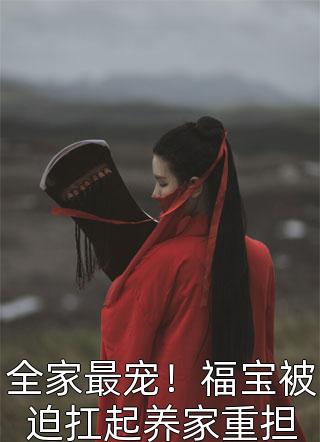 转世后，公女成了团宠