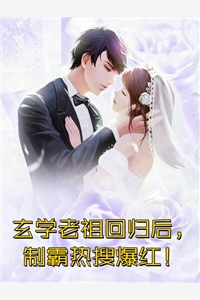 男主抢我未婚妻，我直接偷家