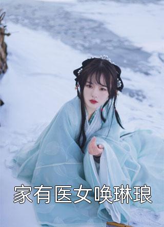 还珠之医女走天下小燕子永琪完整版小说全文免费阅读_完本小说大全还珠之医女走天下(小燕子永琪)