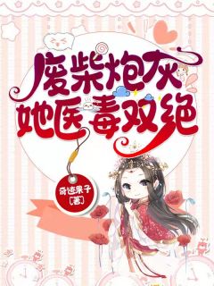 小说完结版权谋交织：婢女入王庭姜依依淇伯_权谋交织：婢女入王庭姜依依淇伯热门网络小说推荐