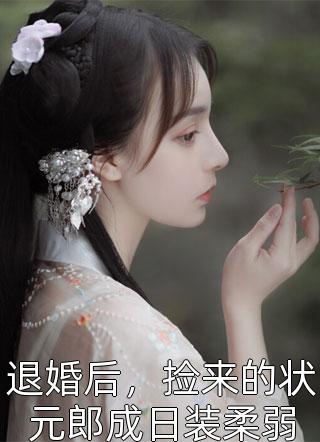 分手后，我让垃圾竹马跪地喊婶婶