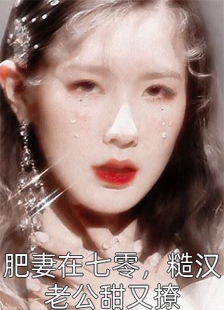 美人男的攻势易星伶林杏热门小说完结_完整版小说美人男的攻势(易星伶林杏)