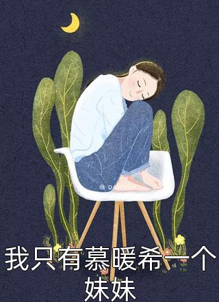 鬼娘为仆：开局狐妖哄我睡觉？