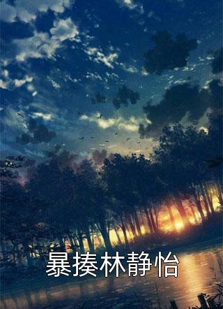 失忆后我创飞白眼狼男神(苏沐宇青梅)无弹窗小说免费阅读_完本小说免费阅读失忆后我创飞白眼狼男神(苏沐宇青梅)