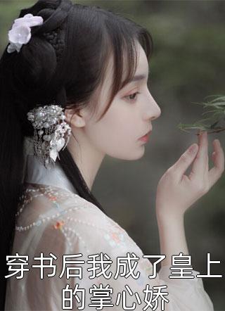 免费小说完整版恋爱脑重生，这次我要远离白月光(姜亭月陆慎)_恋爱脑重生，这次我要远离白月光(姜亭月陆慎)最新完本小说