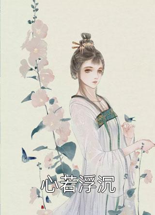 系统：我掌管洪荒直播间(苏墨赵公明)免费阅读完整版小说_免费阅读无弹窗系统：我掌管洪荒直播间(苏墨赵公明)