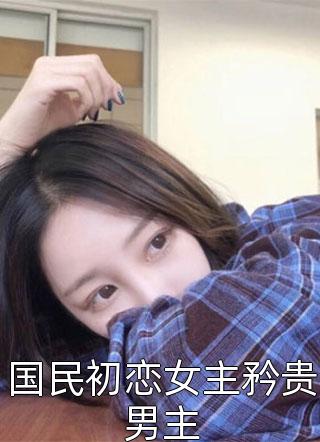 最新好看小说推荐整容女的开挂人生刘铭泽倩倩_整容女的开挂人生刘铭泽倩倩完整版小说全文免费阅读