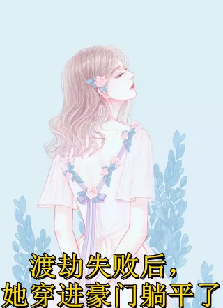 纵情温柔，我被太子爷骗婚