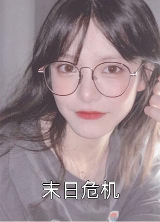 老公和女儿被烧死后，我嘴角压不住笑