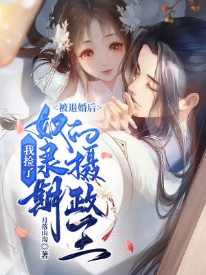 婚礼当天他逃婚，我淡定吃席