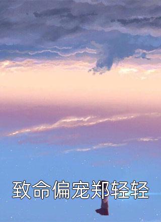 新婚夜，夫君剜我心头血救小青梅