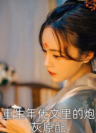 搬家后遇到白莲花女邻居梁宽张芳最新完结小说_完本小说免费阅读搬家后遇到白莲花女邻居(梁宽张芳)