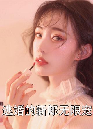 取消婚礼后，出轨的未婚妻追着我复合