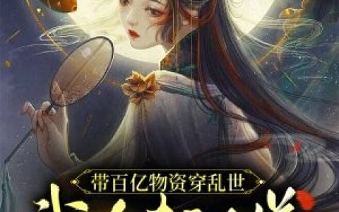 李嬷嬷顾婉君(嫡女虐渣宝典)完整版阅读_嫡女虐渣宝典全集免费在线阅读