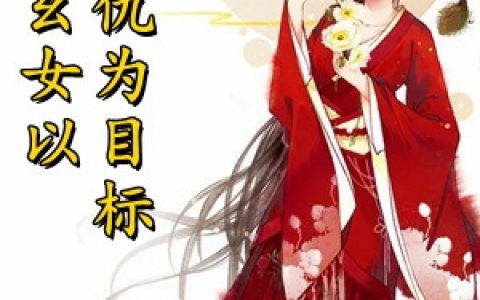 《王妃逆天：神医娇妻不好惹苏馥萧玄舟》苏馥萧玄舟全本免费在线阅读_(苏馥萧玄舟)全文免费在线阅读