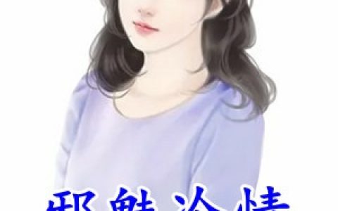 (总裁偷偷养了个金丝雀 )夏至桑旗完整版在线阅读_《总裁偷偷养了个金丝雀 》全集免费在线阅读_(总裁偷偷养了个金丝雀 )笔趣阁