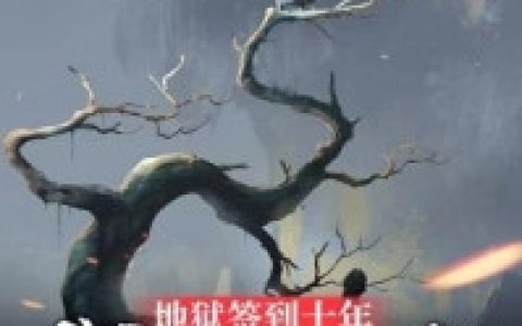 《盗墓：沉睡千年被小哥挖出来》张启灵张情圣大结局在线阅读_盗墓：沉睡千年被小哥挖出来最新章节免费在线阅读