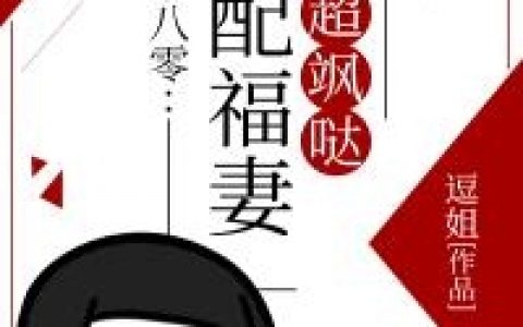 虞筝虞雪薇《空降小甜妻霸总大叔宠上瘾》全章节免费在线阅读_空降小甜妻霸总大叔宠上瘾全章节在线免费阅读