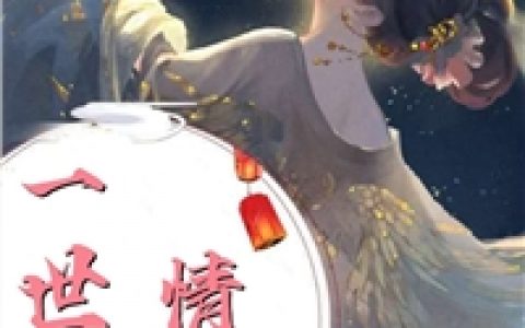 快穿结束，我成功抛弃天界太子三千回小说全文（夏颜夙兮）全文免费阅读无弹窗大结局_（夏颜夙兮）快穿结束，我成功抛弃天界太子三千回小说小说最新章节列表_笔趣阁（快穿结束，我成功抛弃天界太子三千回小说）