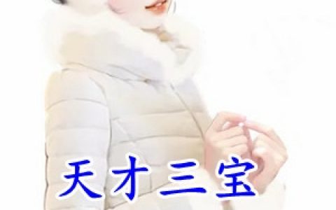 白筱薇秦烈全章节免费阅读_隐婚后首富老公想公开全文免费阅读_笔趣阁(隐婚后首富老公想公开)