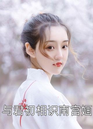 寒门贵女