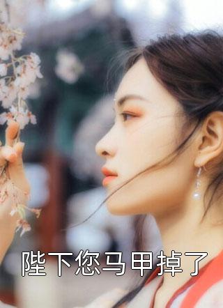 闪婚后，成了隐形大佬的药瘾