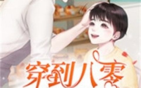 《离婚后，前夫疯狂扒我马甲》全文在线阅读_(姜晚周北深)全集免费在线阅读_(离婚后，前夫疯狂扒我马甲)笔趣阁