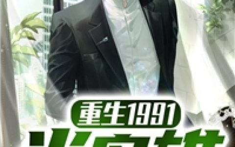 《人在局中：赤子野心》完结版在线阅读_高宏姜漫完结版在线阅读_(人在局中：赤子野心)笔趣阁