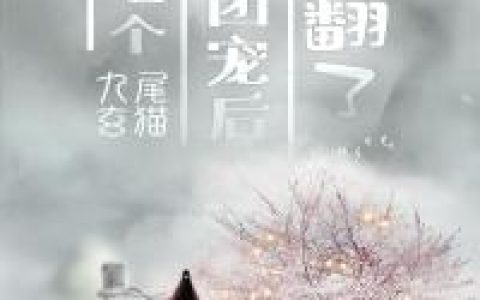 《姜先生，别来无恙》全本在线免费阅读_(陈洛初姜钰)完结版免费在线阅读_(姜先生，别来无恙)笔趣阁