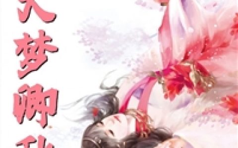 《小说里的一名炮灰路人甲》大结局免费阅读_霍平芸邵鸿璇全文在线阅读_(小说里的一名炮灰路人甲)笔趣阁