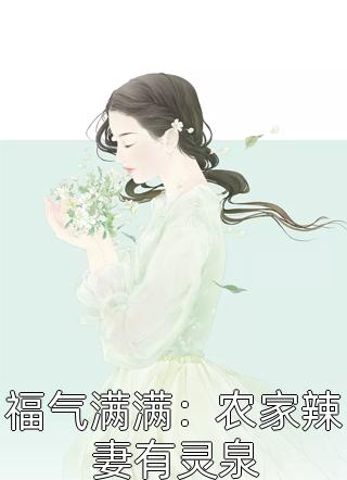 豪门女婿：绝色女神对我甜言蜜语