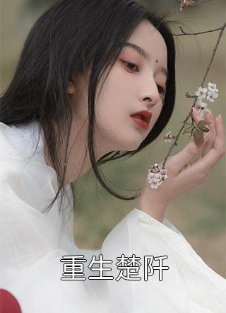 穿成短命女配，她逆袭成团宠