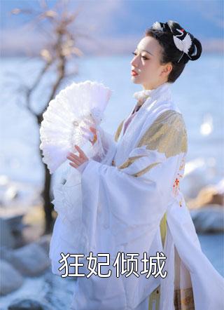 弃女高嫁：深情老公来自高门