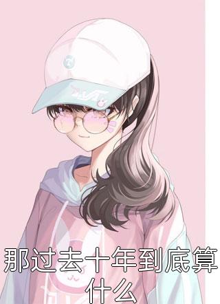 离婚当天夫人她重生了