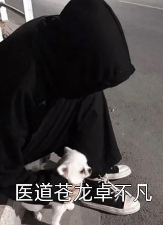 四年期满：上门废婿不装了