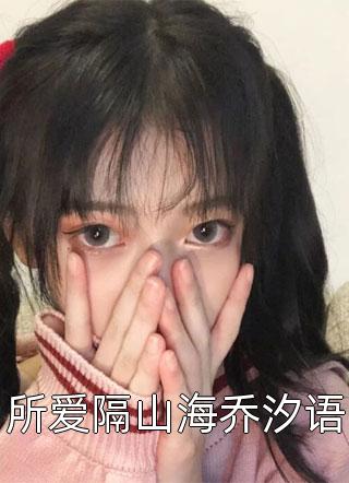 惟愿我不曾深爱夏墨傅哲