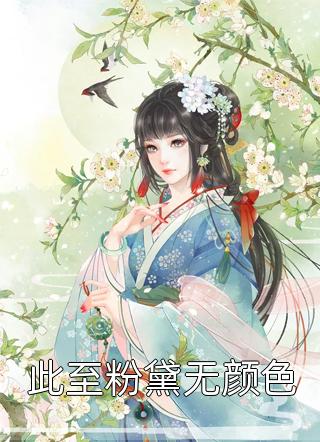 惊！马甲大佬她对白莲花横踢竖卷