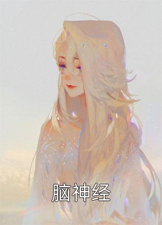 嫡女惊华：王妃暴躁不好惹