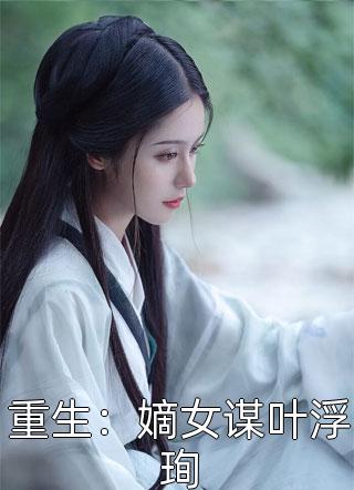 快穿后，娘娘她多福多子