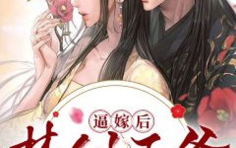 《暖婚甜入骨》完结版在线阅读_裴唐柏聿全本在线免费阅读_(暖婚甜入骨)笔趣阁